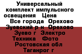 Универсальный комплект импульсного освещения › Цена ­ 12 000 - Все города, Орехово-Зуевский р-н, Орехово-Зуево г. Электро-Техника » Фото   . Ростовская обл.,Таганрог г.